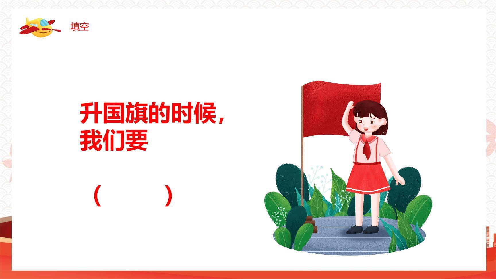 升国旗PPT课件102