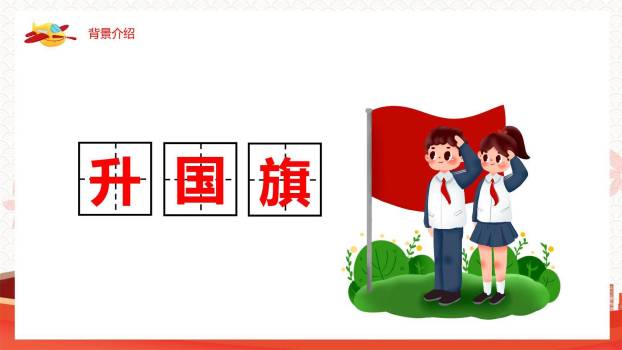 升国旗PPT课件106