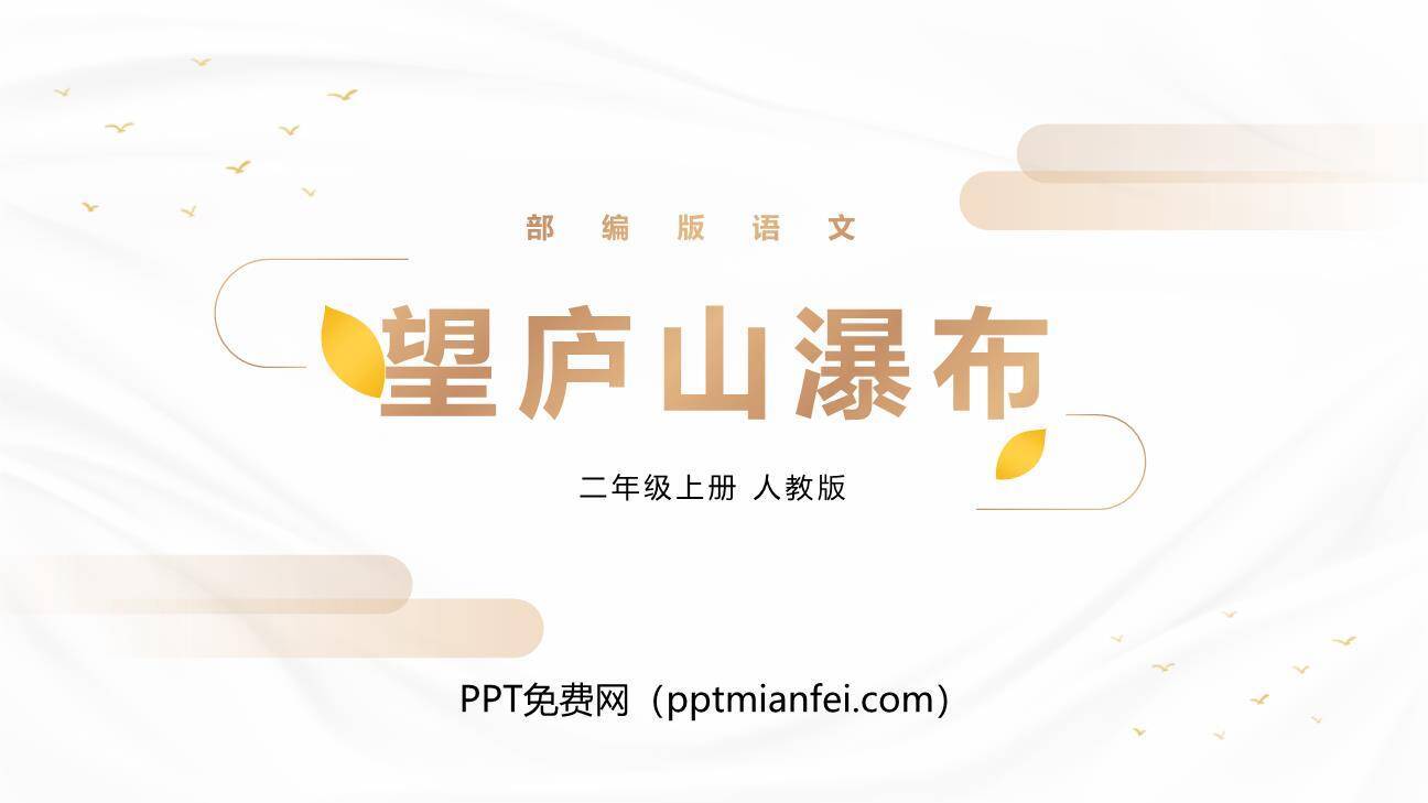 望庐山瀑布PPT课件20