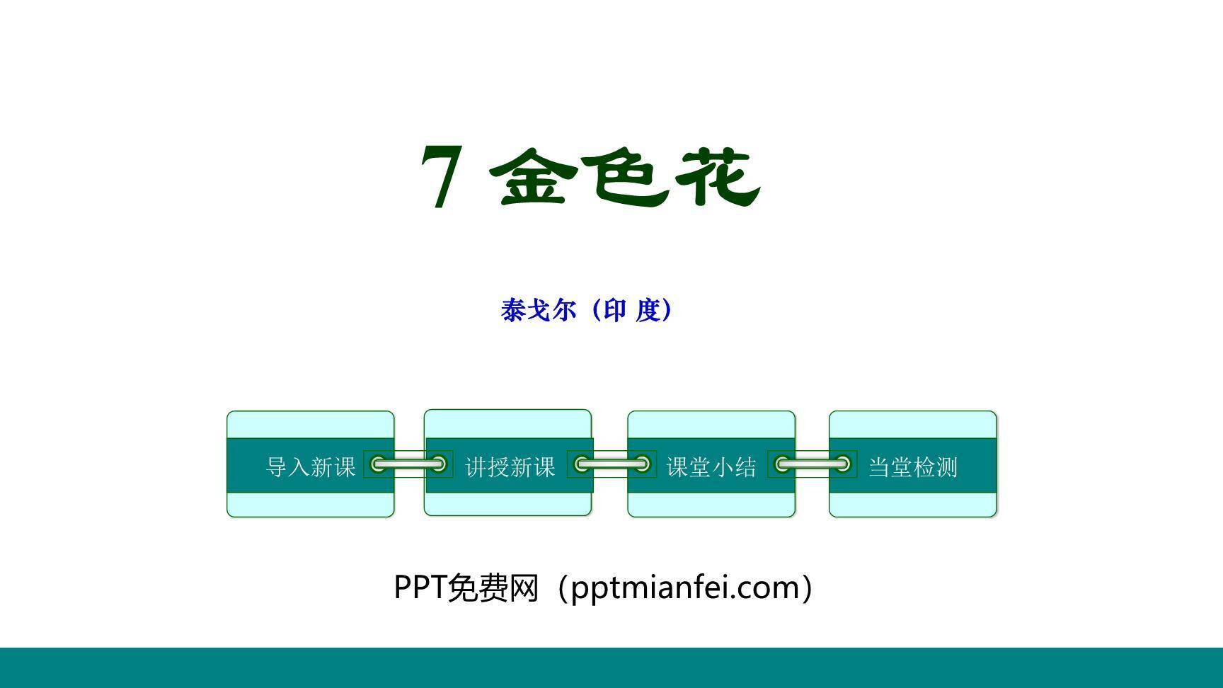 金色花PPT课件40