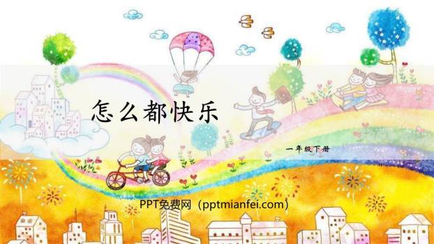 怎么都快乐PPT课件70