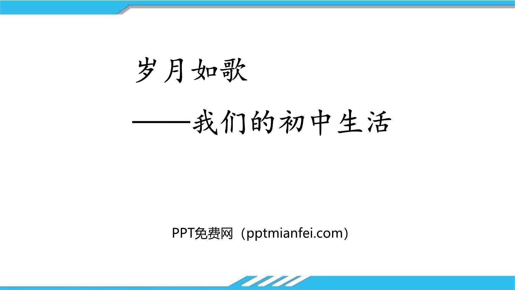 岁月如歌，我们的初中生活PPT课件20