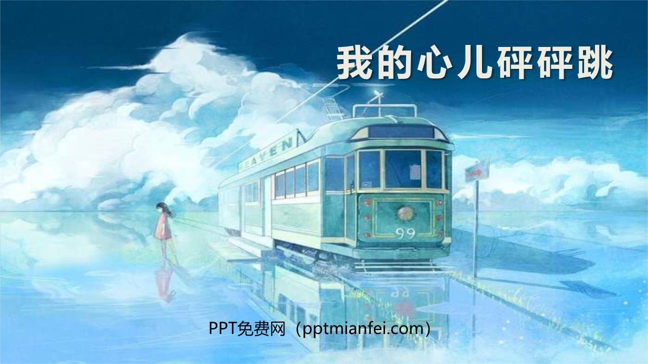 我的心儿怦怦跳PPT课件30
