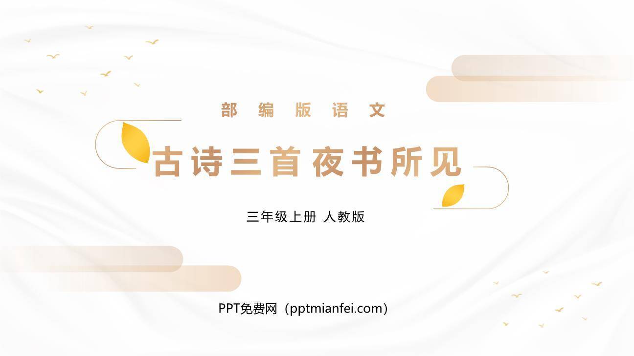 夜书所见PPT课件20