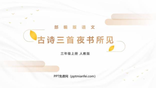 夜书所见PPT课件20