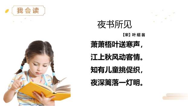 夜书所见PPT课件27