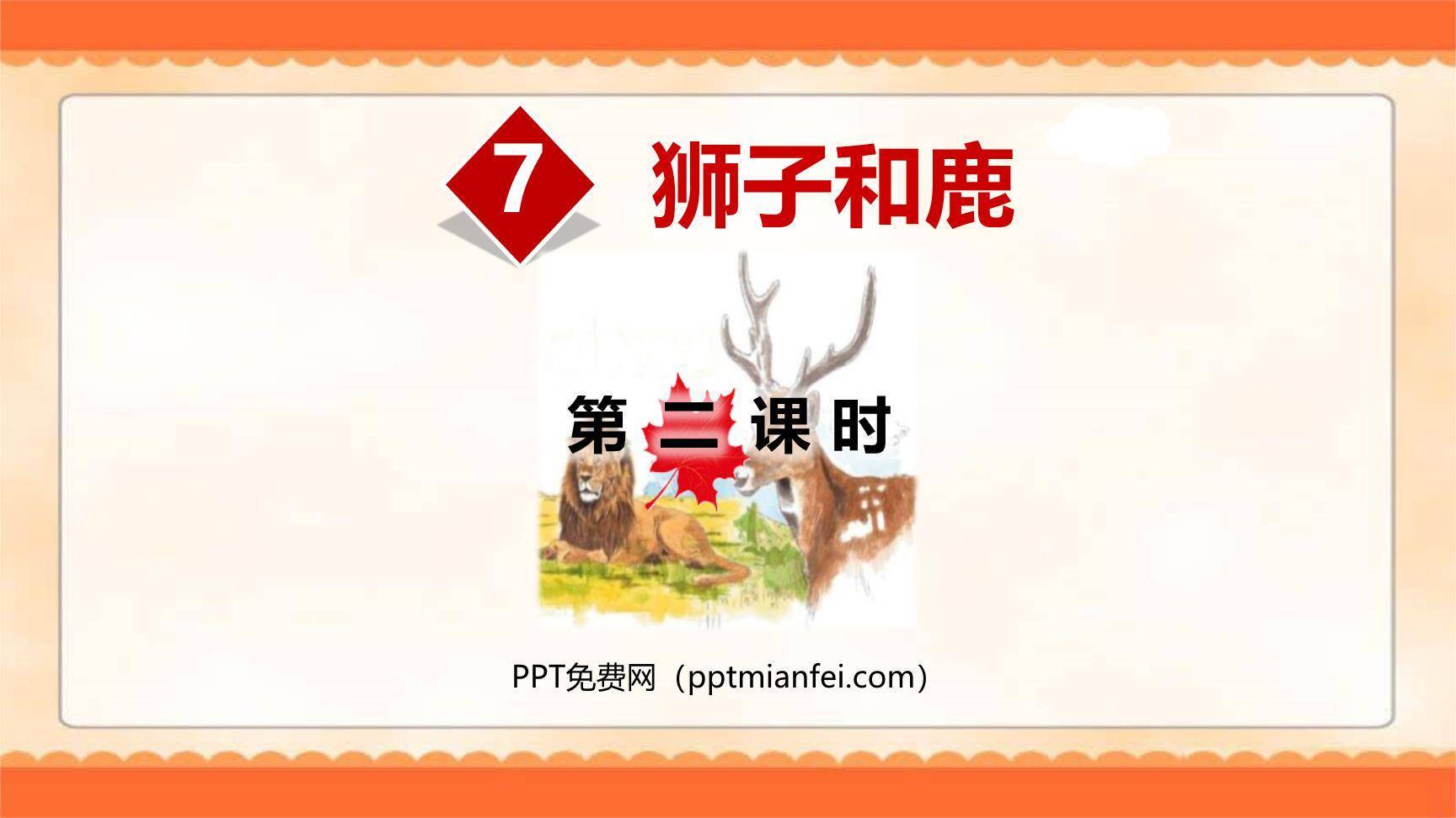 狮子和鹿PPT课件10