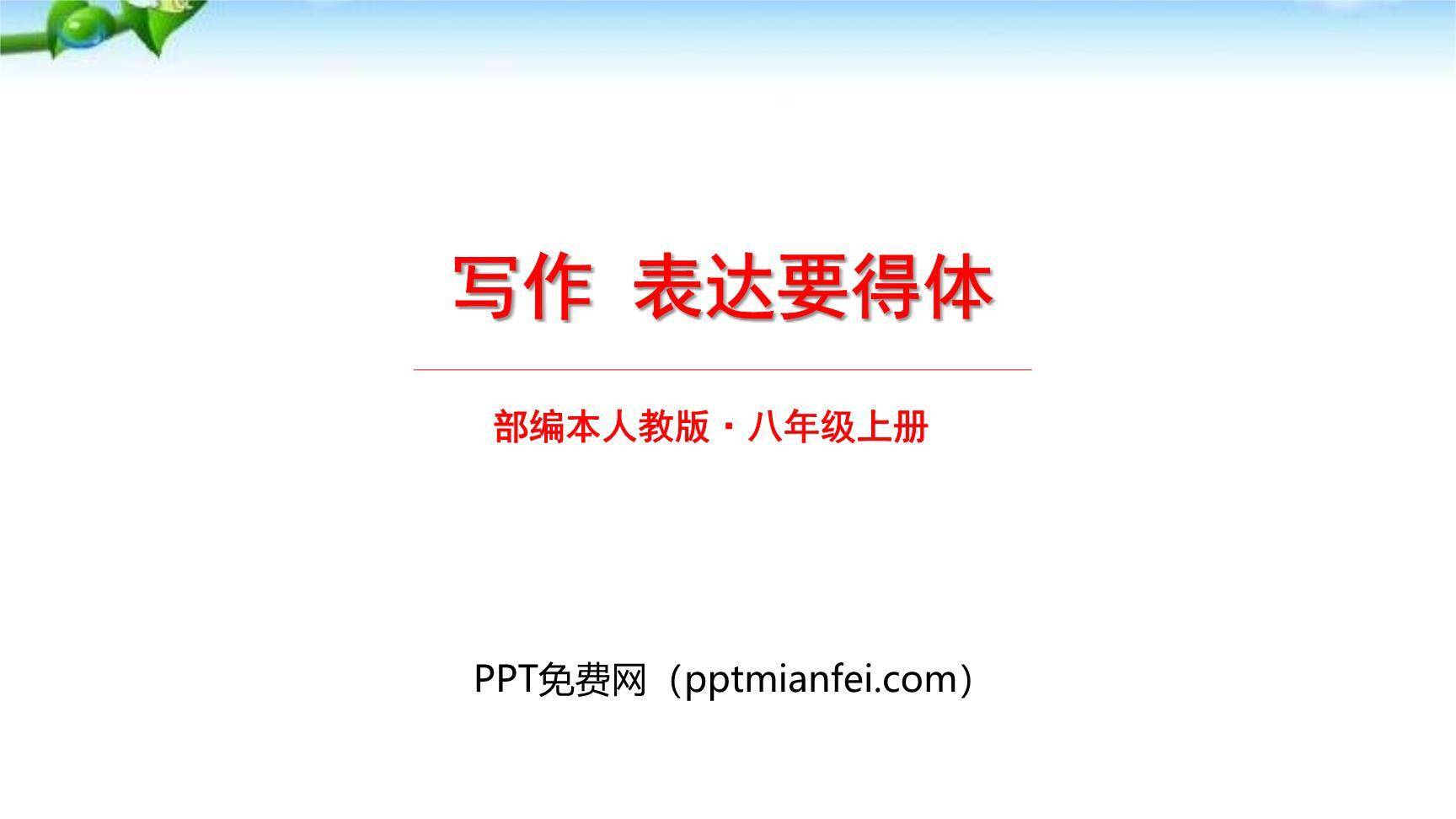 表达要得体PPT课件30