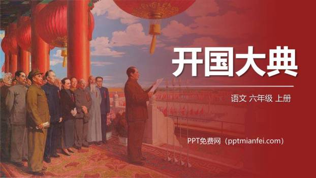 开国大典PPT课件80