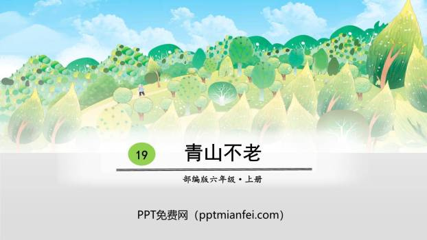 青山不老PPT课件70
