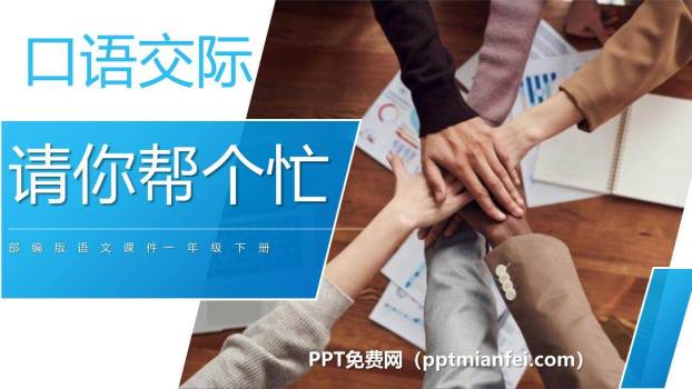 请你帮个忙PPT课件20