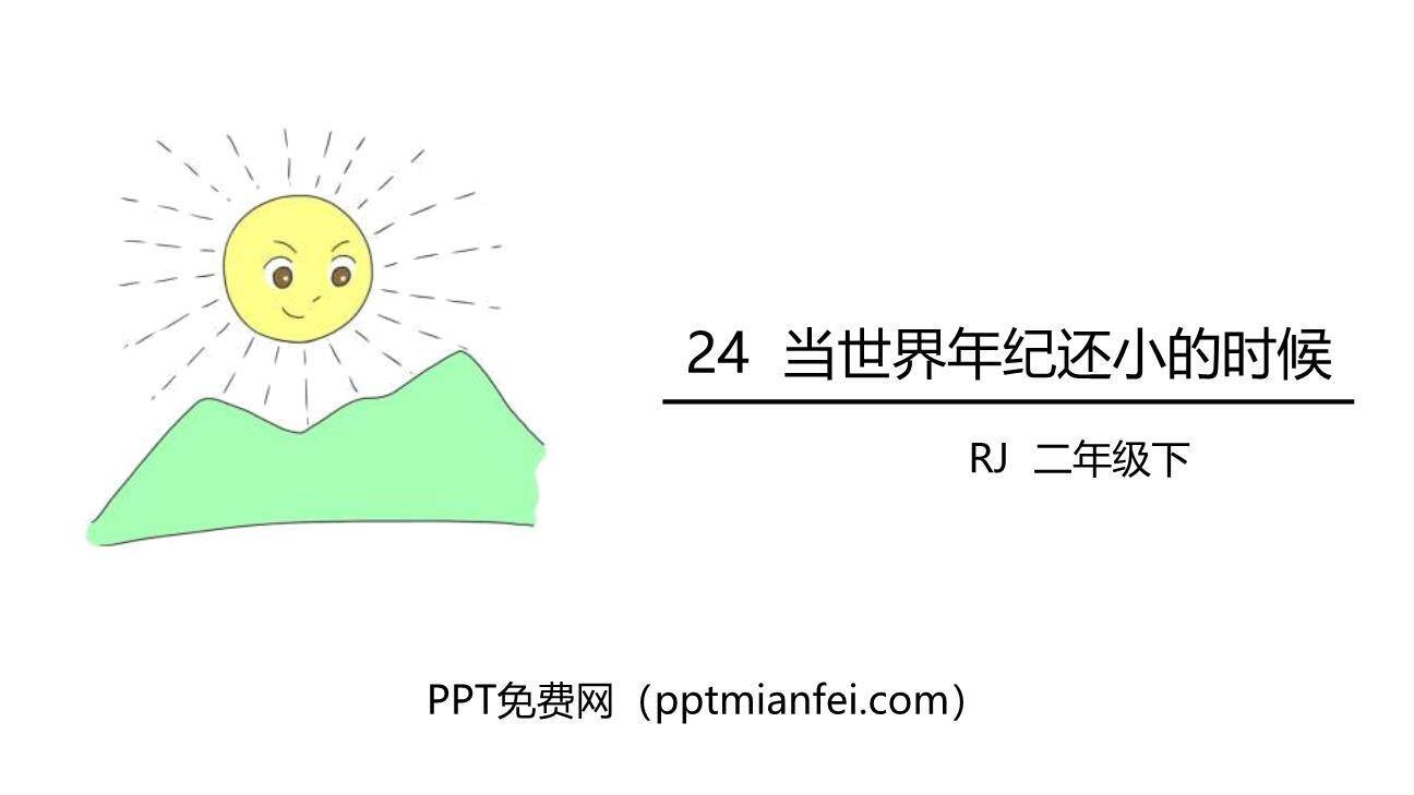 当世界年纪还小的时候PPT课件50