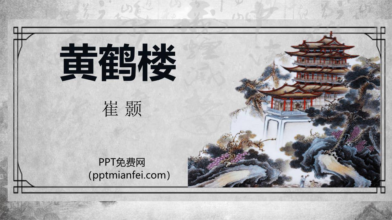 黄鹤楼PPT课件10