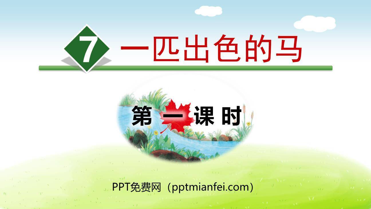一匹出色的马PPT课件80