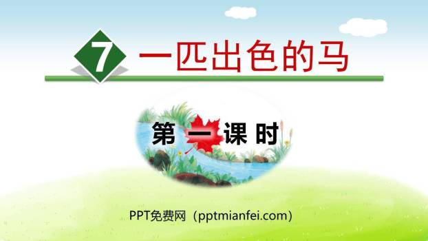 一匹出色的马PPT课件80