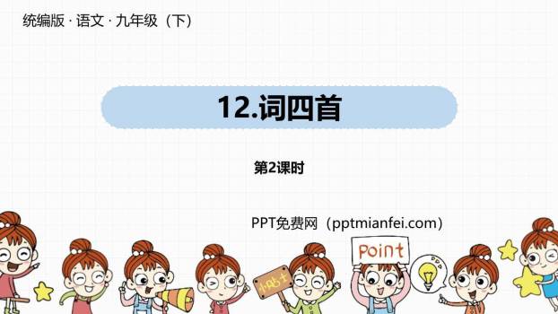 词四首PPT课件20