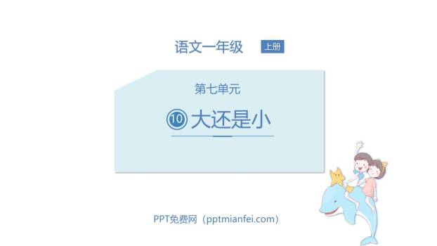 大还是小PPT课件20