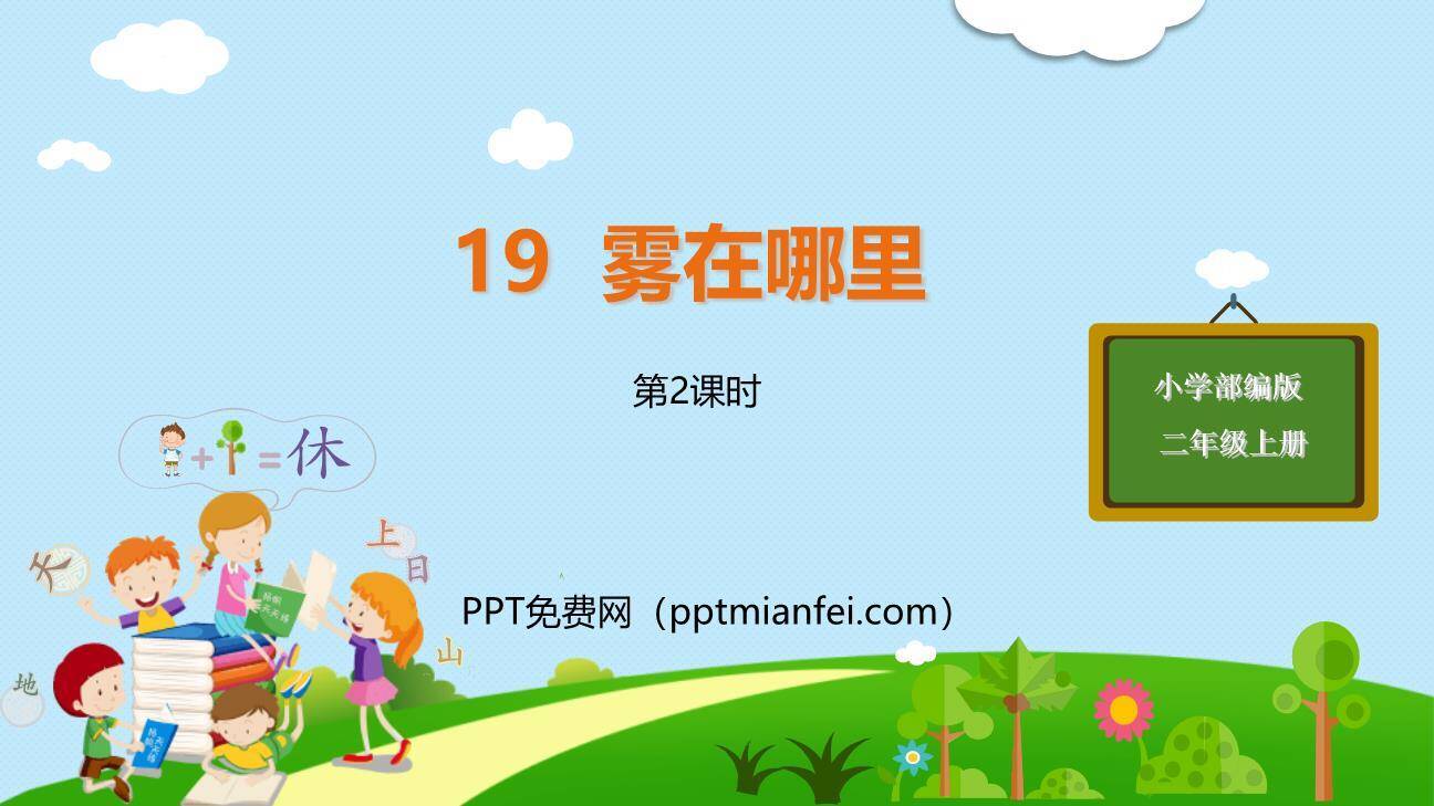 雾在哪里PPT课件30