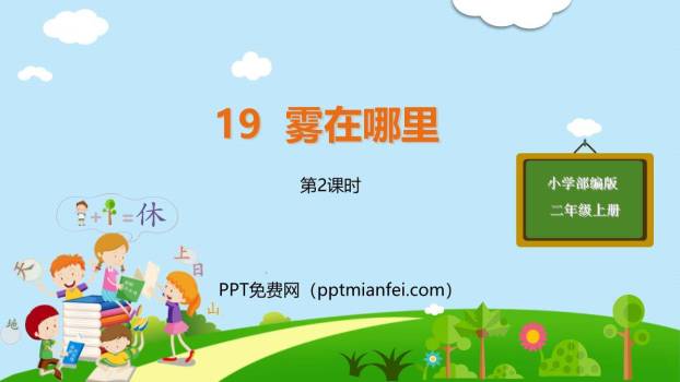 雾在哪里PPT课件30