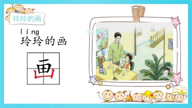 玲玲的画PPT课件49