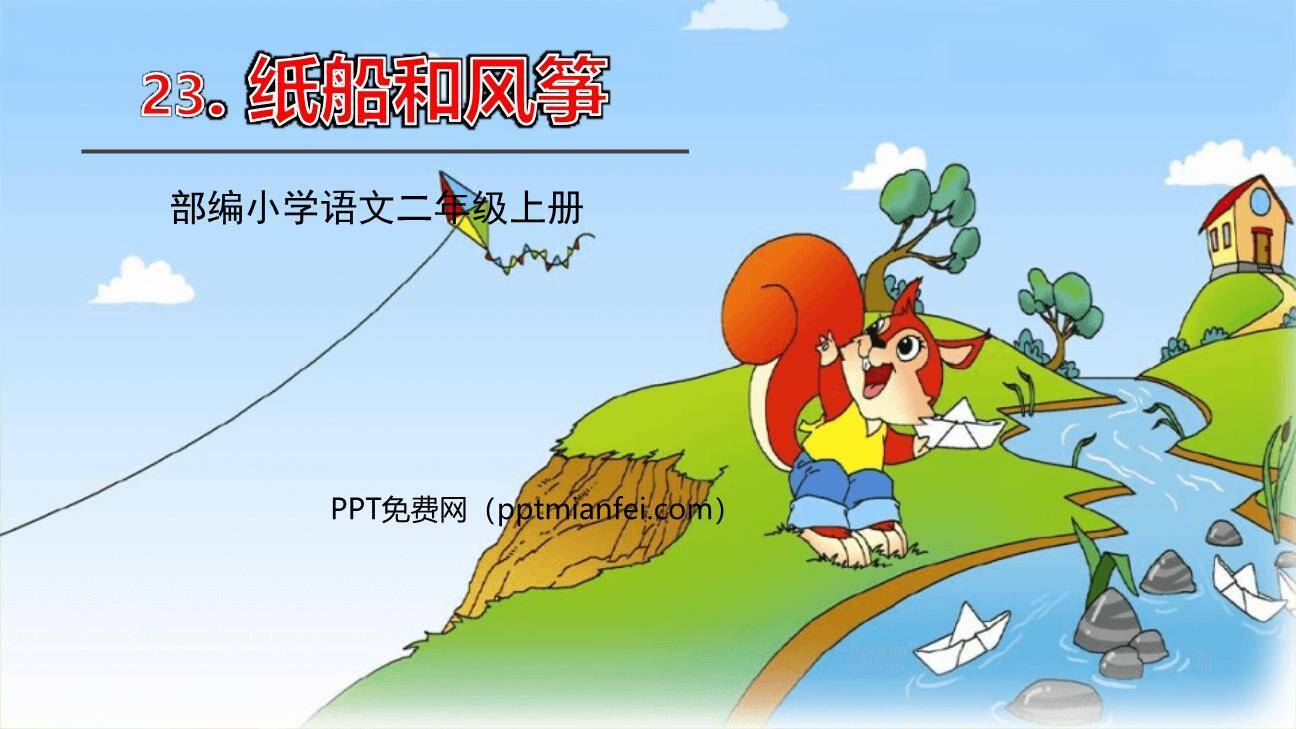 纸船和风筝PPT课件10