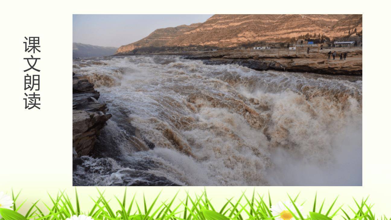 壶口瀑布PPT课件81