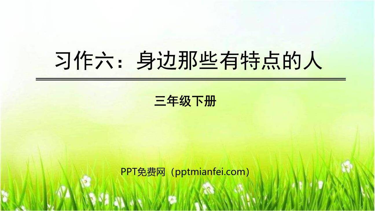 身边那些有特点的人PPT课件80