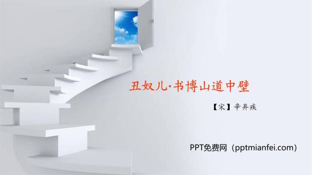 丑奴儿·书博山道中壁PPT课件10