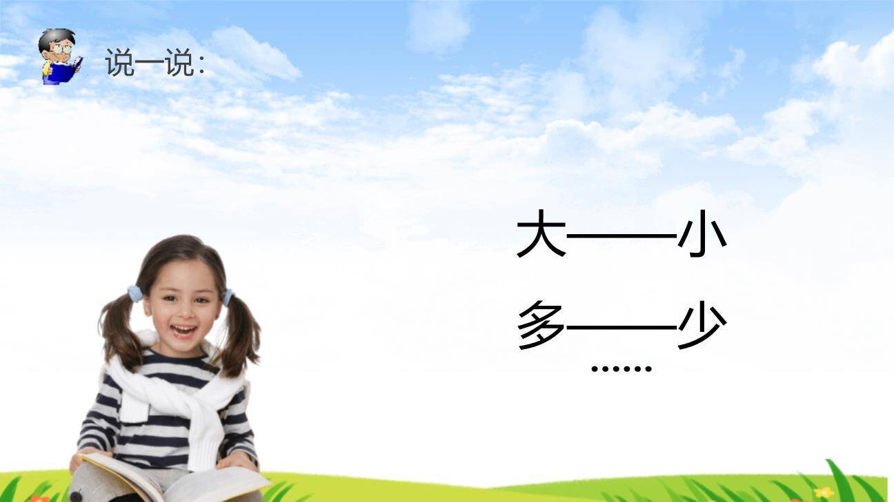 大小多少PPT课件21