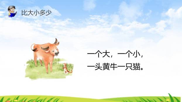 大小多少PPT课件23