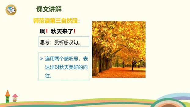 秋天PPT课件12