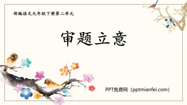 审题立意PPT课件30