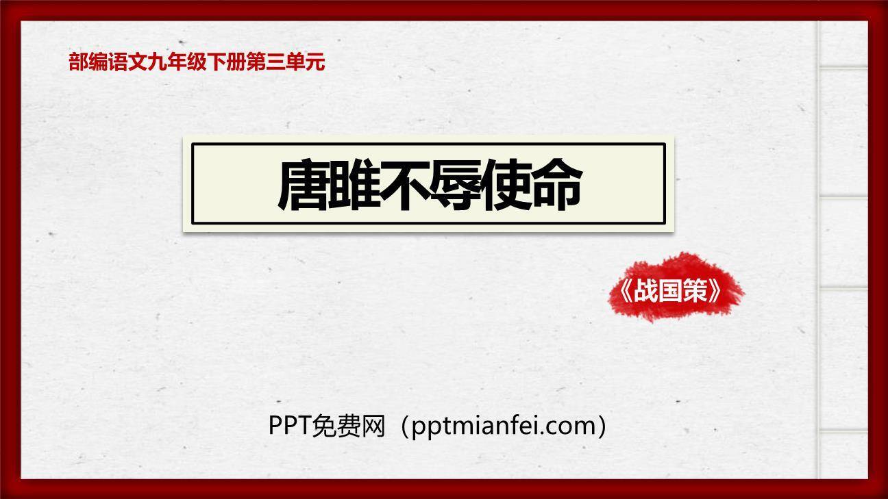 唐雎不辱使命PPT课件80