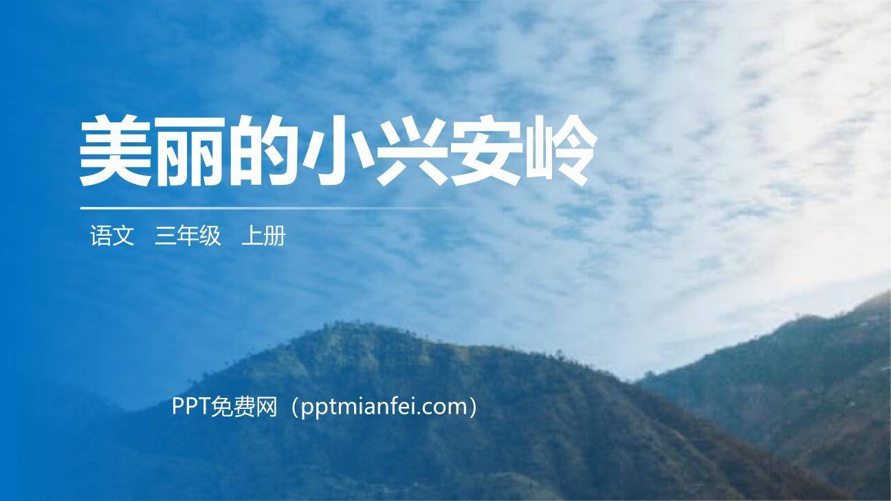 美丽的小兴安岭PPT课件60