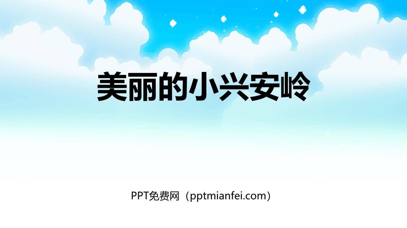 美丽的小兴安岭PPT课件50