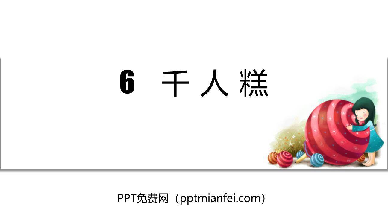 千人糕PPT课件50