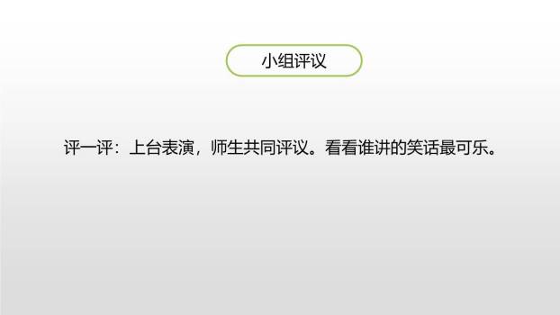 我们都来讲笑话PPT课件18