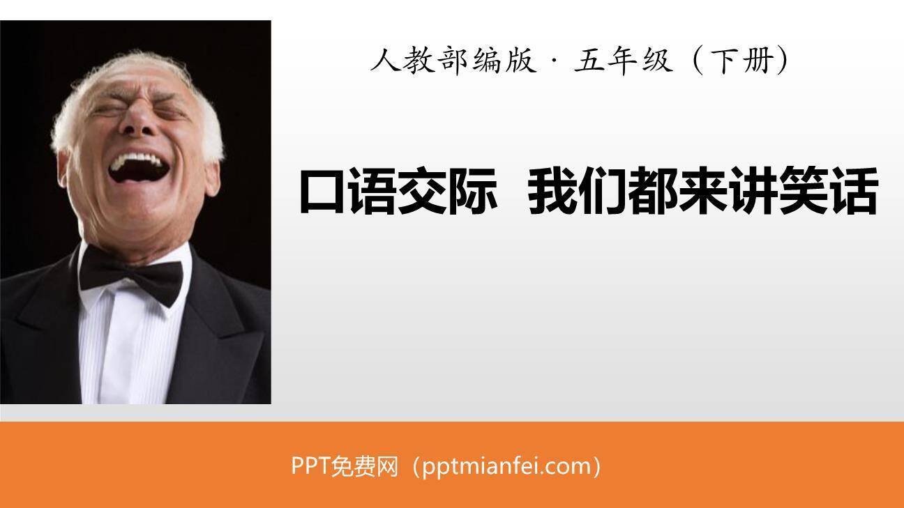 我们都来讲笑话PPT课件10