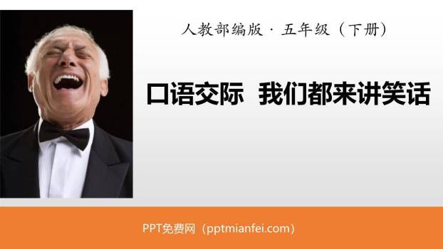 我们都来讲笑话PPT课件10