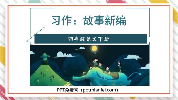 故事新编PPT课件60