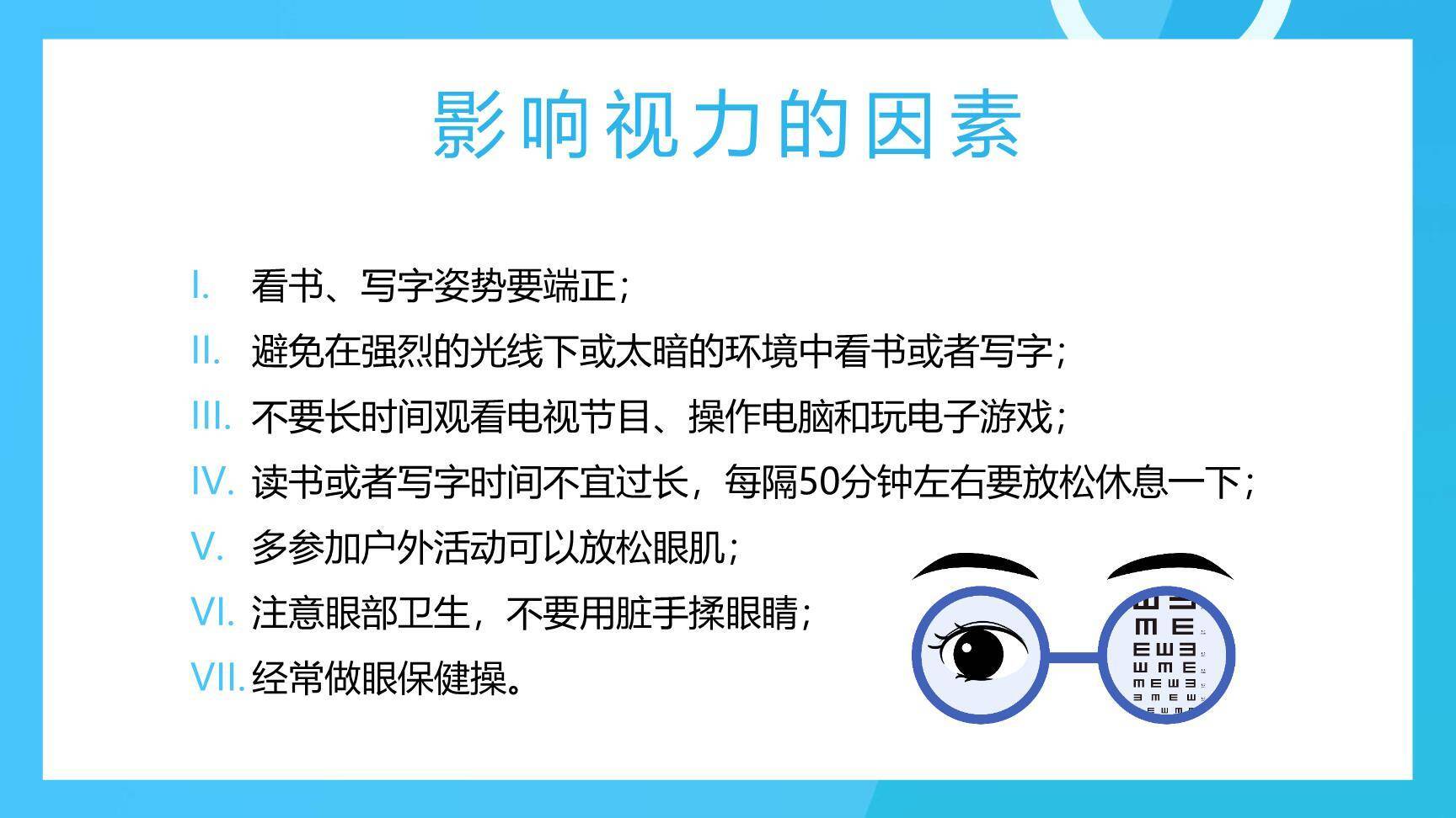 爱护眼睛保护视力PPT课件48