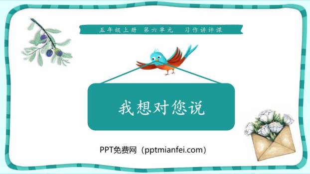 我想对你说PPT课件10