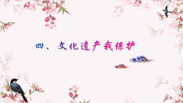 身边的文化遗产PPT课件22