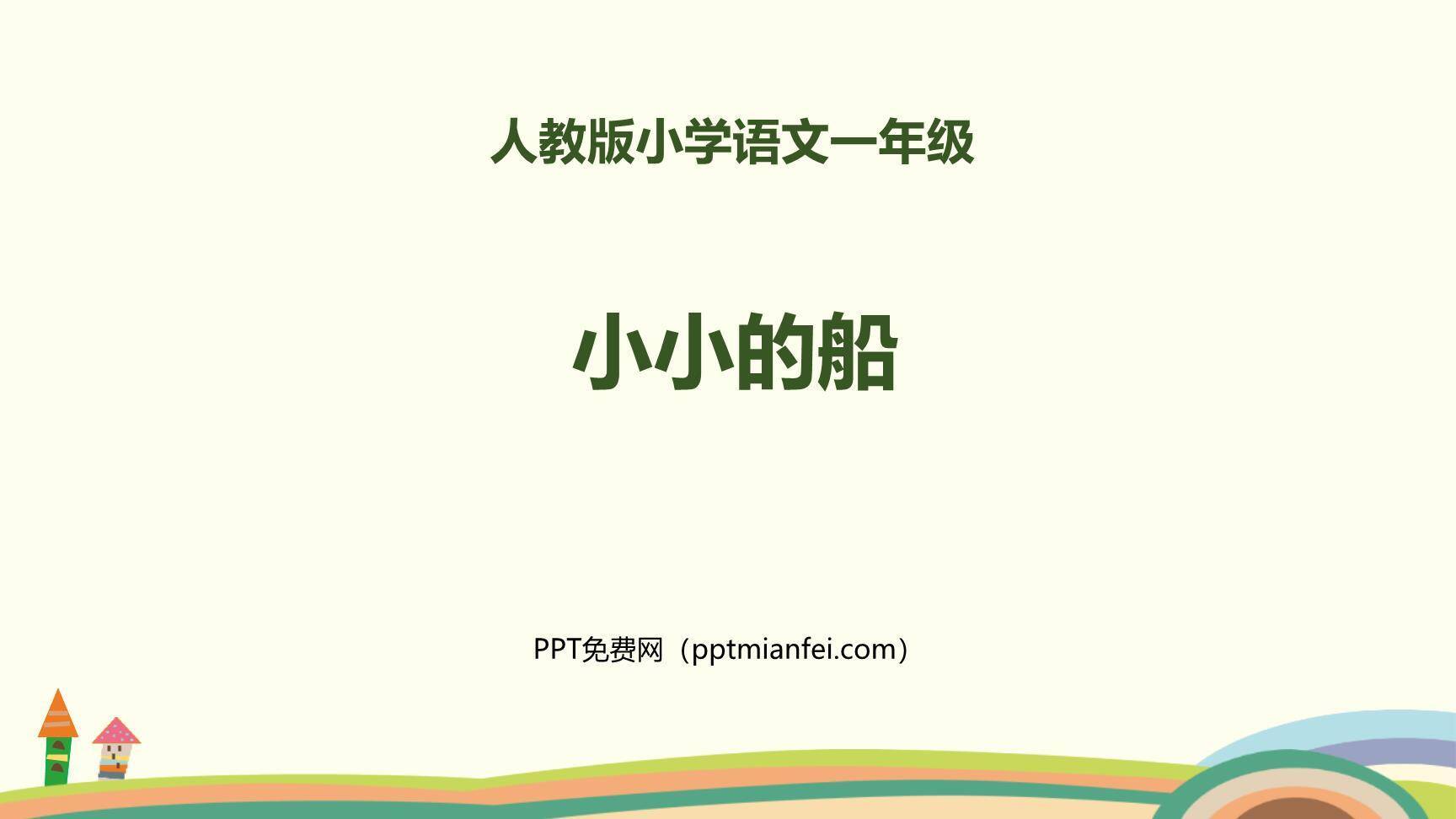 小小的船PPT课件30