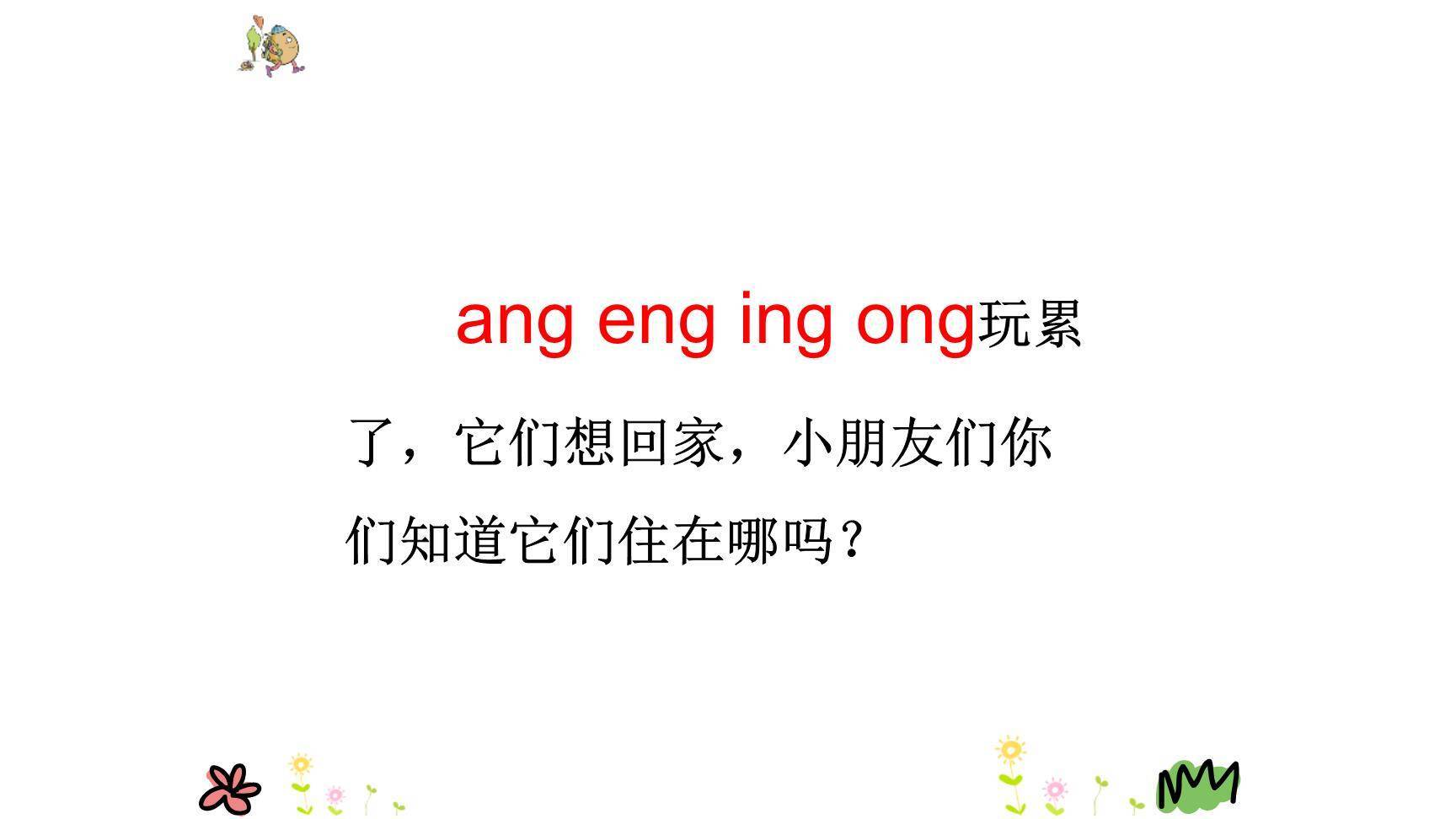 《ang eng ing ong》PPT课件28
