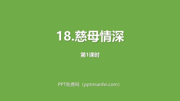 慈母情深PPT课件20