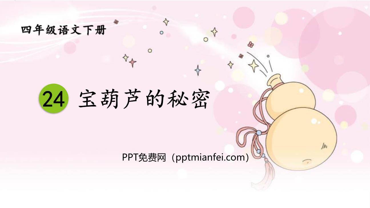 宝葫芦的秘密PPT课件60