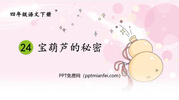 宝葫芦的秘密PPT课件60