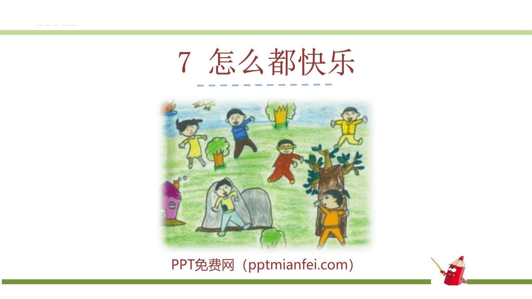 怎么都快乐PPT课件10