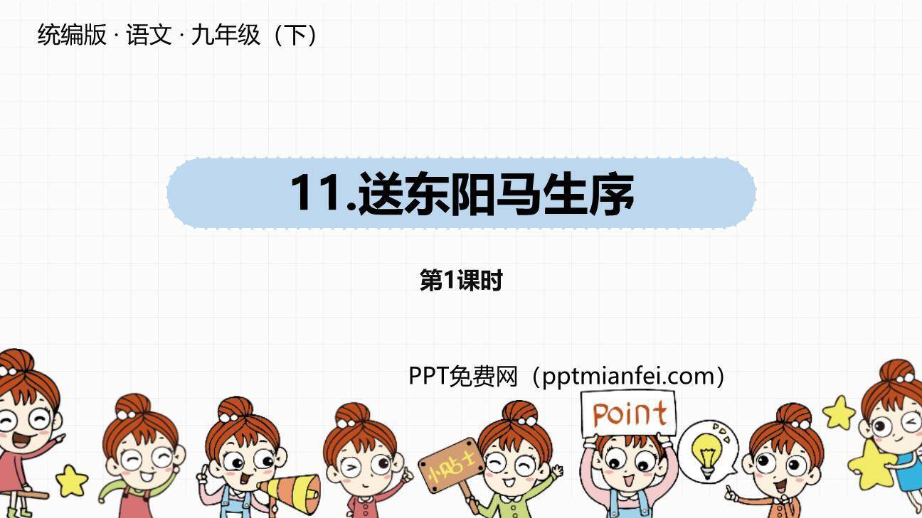 送东阳马生序PPT课件70